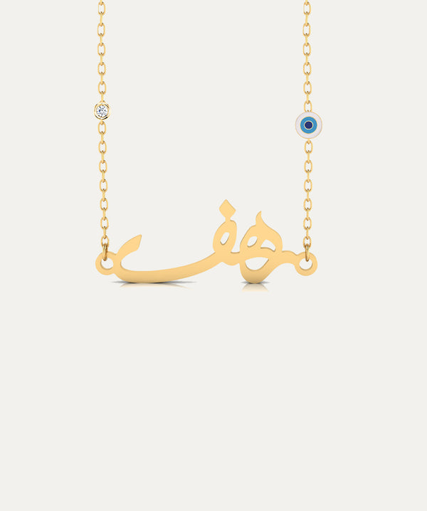 18K Gold Customized Arabic Name Necklace with One Diamond and One Evil Eye